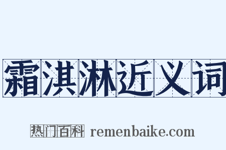霜淇淋近义词是什么意思的图片